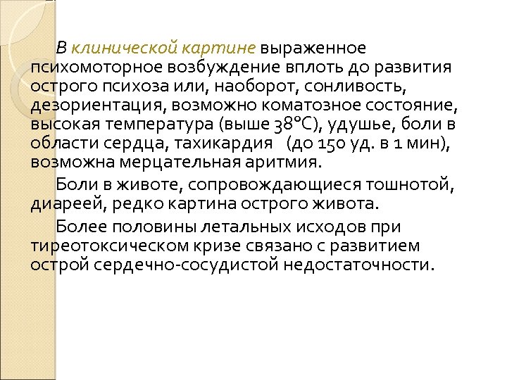 В клинической картине выраженное психомоторное возбуждение вплоть до развития острого психоза или, наоборот, сонливость,