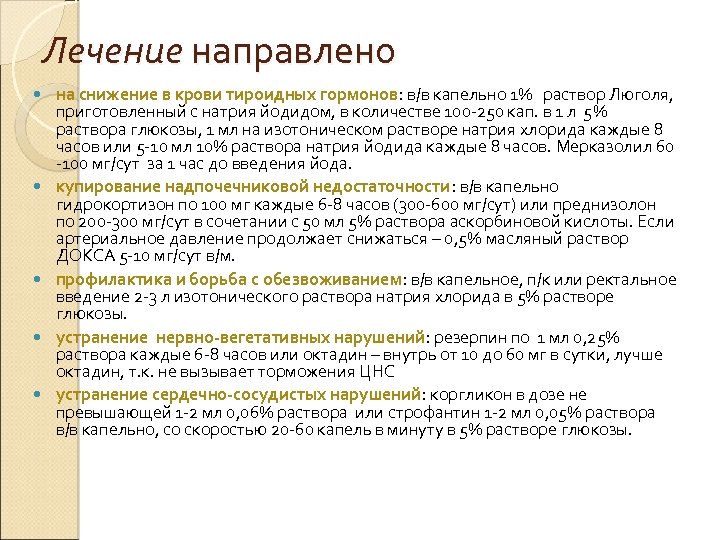 Лечение направлено на снижение в крови тироидных гормонов: в/в капельно 1% раствор Люголя, приготовленный