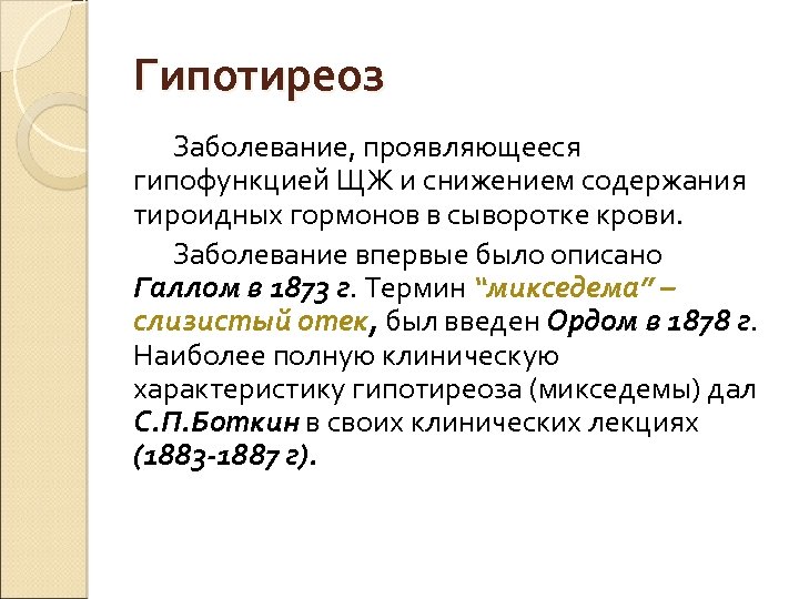 Гипотиреоз Заболевание, проявляющееся гипофункцией ЩЖ и снижением содержания тироидных гормонов в сыворотке крови. Заболевание