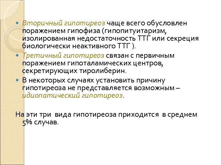 Вторичный гипотиреоз чаще всего обусловлен поражением гипофиза (гипопитуитаризм, изолированная недостаточность ТТГ или секреция биологически