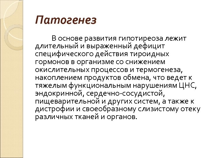 Патогенез В основе развития гипотиреоза лежит длительный и выраженный дефицит специфического действия тироидных гормонов