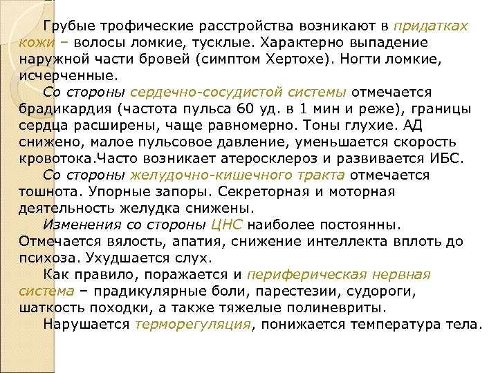 Грубые трофические расстройства возникают в придатках кожи – волосы ломкие, тусклые. Характерно выпадение наружной