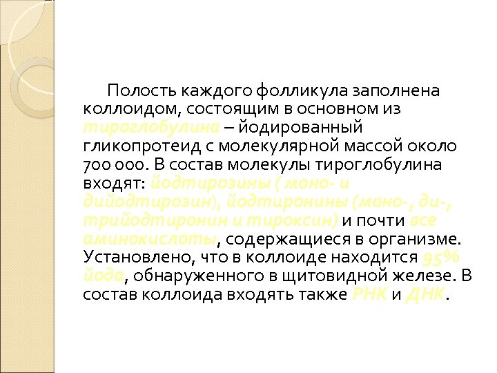 Полость каждого фолликула заполнена коллоидом, состоящим в основном из тироглобулина – йодированный гликопротеид с