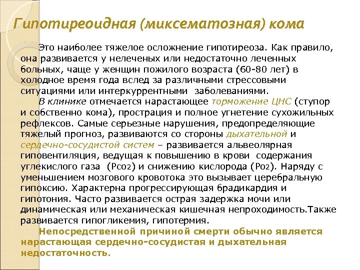 Гипотиреоидная (миксематозная) кома Это наиболее тяжелое осложнение гипотиреоза. Как правило, она развивается у нелеченых