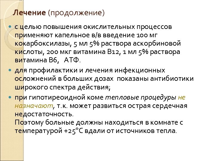 Лечение (продолжение) с целью повышения окислительных процессов применяют капельное в/в введение 100 мг кокарбоксилазы,