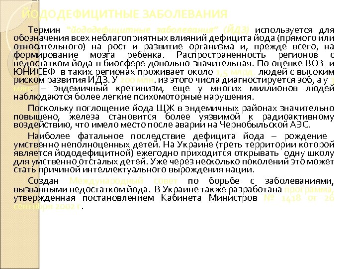 ЙОДОДЕФИЦИТНЫЕ ЗАБОЛЕВАНИЯ Термин “йододефицитные заболевания” (ЙДЗ) используется для обозначения всех неблагоприятных влияний дефицита йода