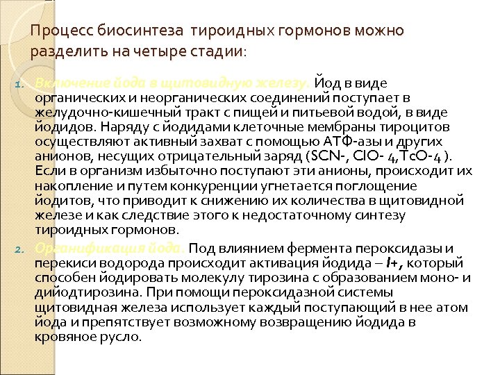 Процесс биосинтеза тироидных гормонов можно разделить на четыре стадии: Включение йода в щитовидную железу.