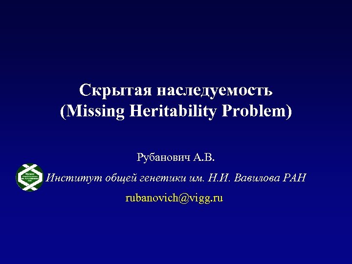 Скрытая наследуемость (Missing Heritability Problem) Рубанович А. В. Институт общей генетики им. Н. И.