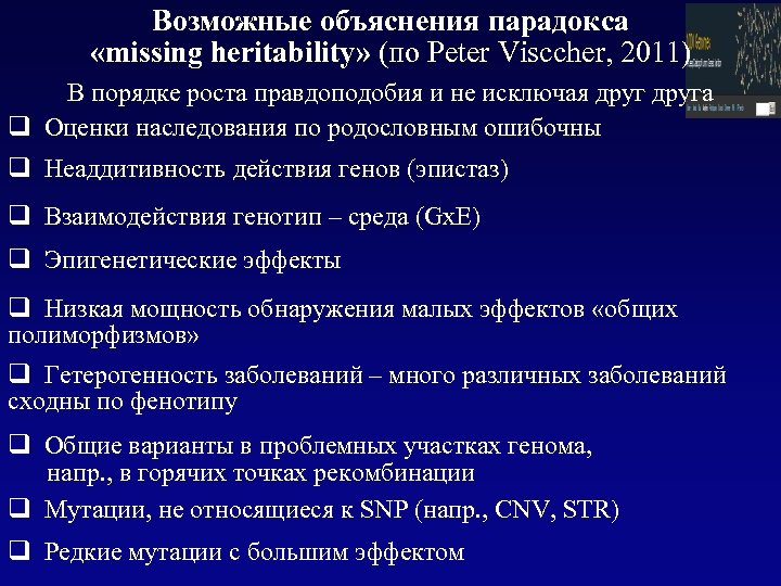 Возможные объяснения парадокса «missing heritability» (по Peter Visccher, 2011) В порядке роста правдоподобия и
