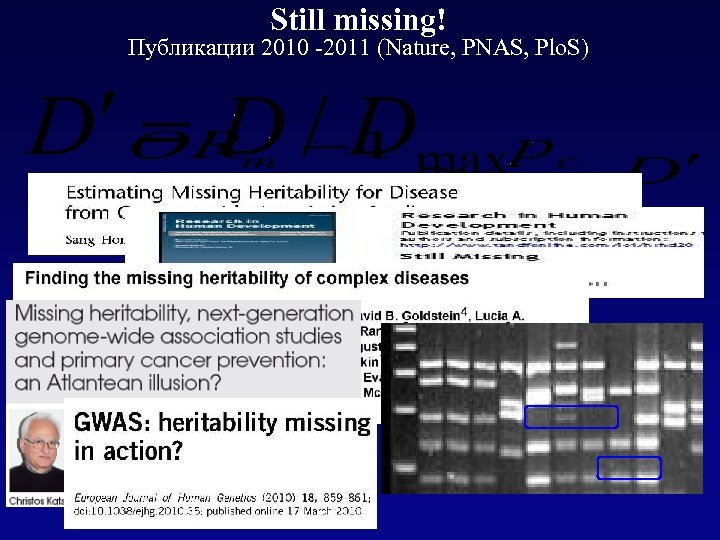 Still missing! Публикации 2010 -2011 (Nature, PNAS, Plo. S) 