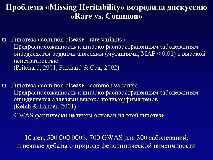 Проблема «Missing Heritability» возродила дискуссию «Rare vs. Common» q Гипотеза «common disease - rare