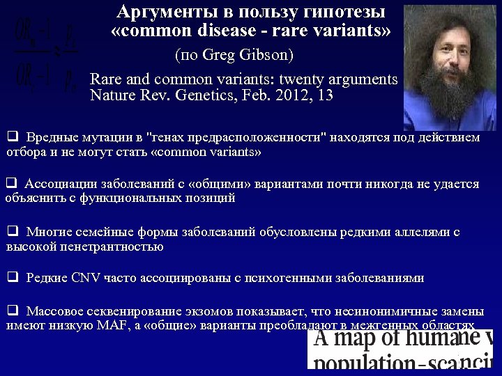 Аргументы в пользу гипотезы «common disease - rare variants» (по Greg Gibson) Rare and