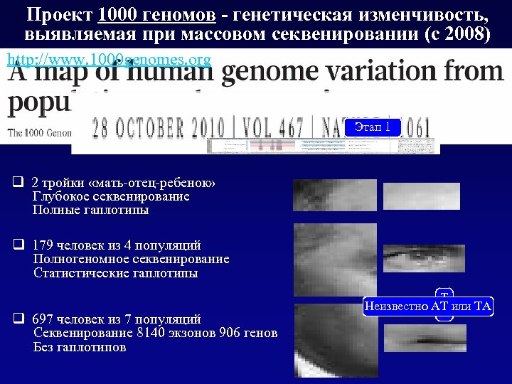 Проект 1000 геномов - генетическая изменчивость, выявляемая при массовом секвенировании (с 2008) http: //www.