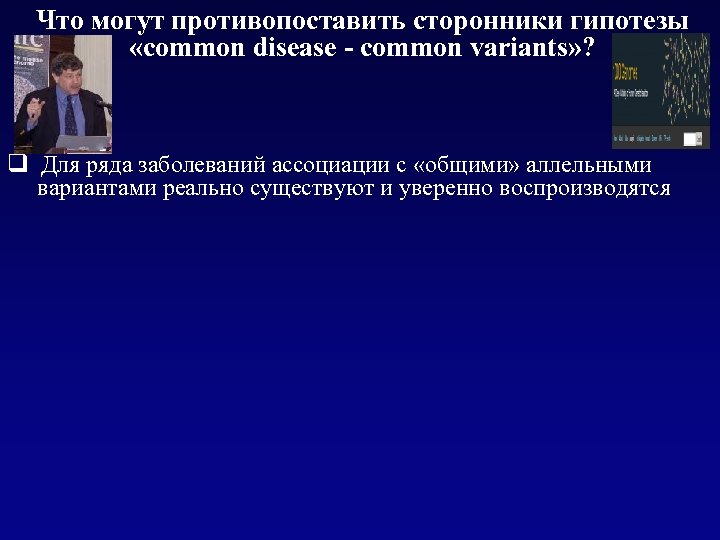Что могут противопоставить сторонники гипотезы «common disease - common variants» ? q Для ряда