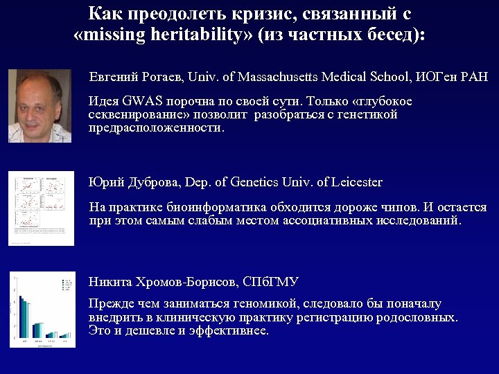 Как преодолеть кризис, связанный с «missing heritability» (из частных бесед): Евгений Рогаев, Univ. of