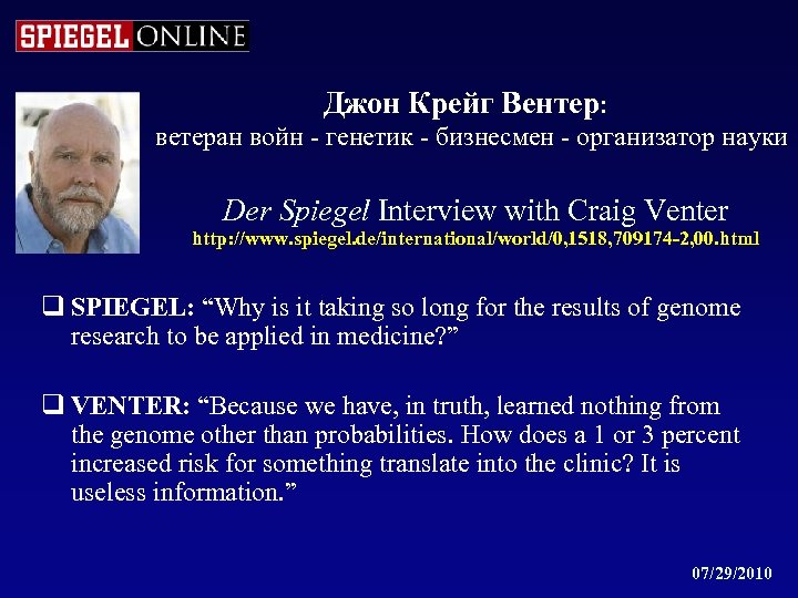 Джон Крейг Вентер: ветеран войн - генетик - бизнесмен - организатор науки Der Spiegel