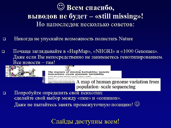 Всем спасибо, выводов не будет – «still missing» ! Но напоследок несколько советов: