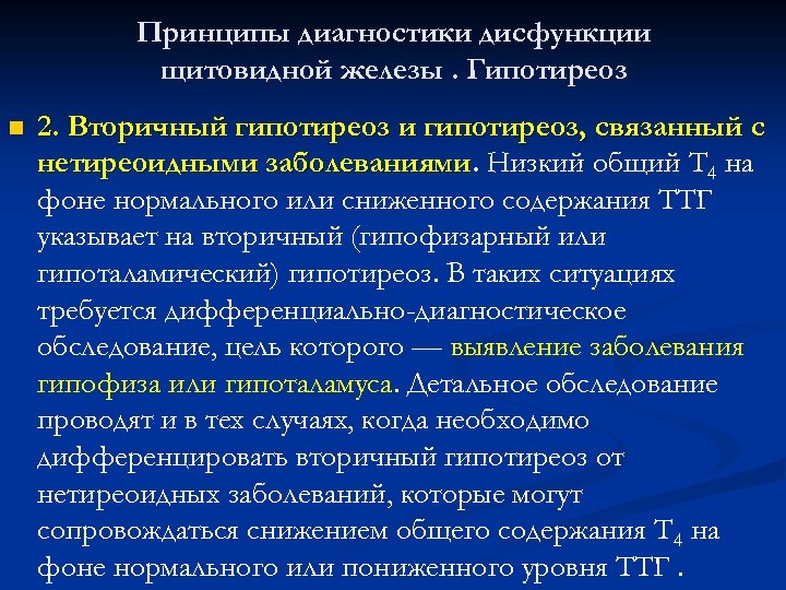 Принципы диагностики дисфункции щитовидной железы. Гипотиреоз n 2. Вторичный гипотиреоз и гипотиреоз, связанный с