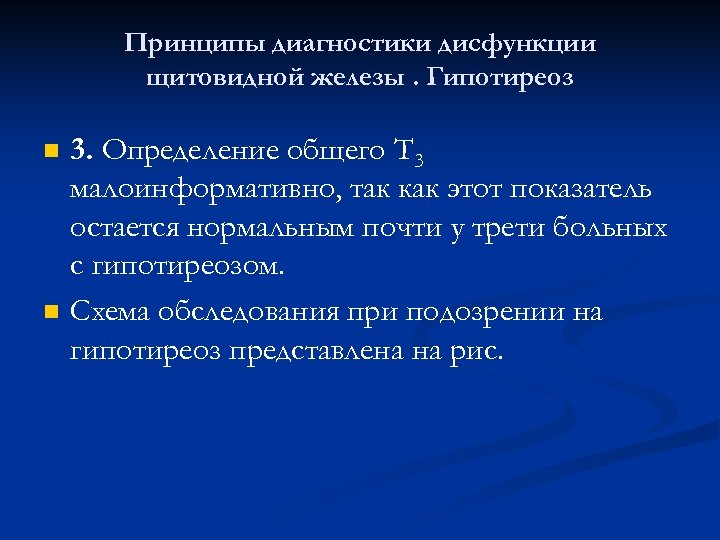 Принципы диагностики дисфункции щитовидной железы. Гипотиреоз n n 3. Определение общего T 3 малоинформативно,