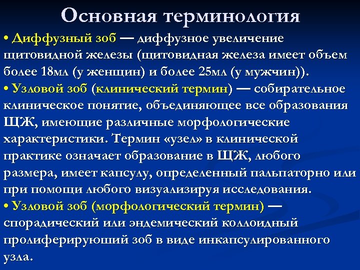 Основная терминология • Диффузный зоб — диффузное увеличение щитовидной железы (щитовидная железа имеет объем