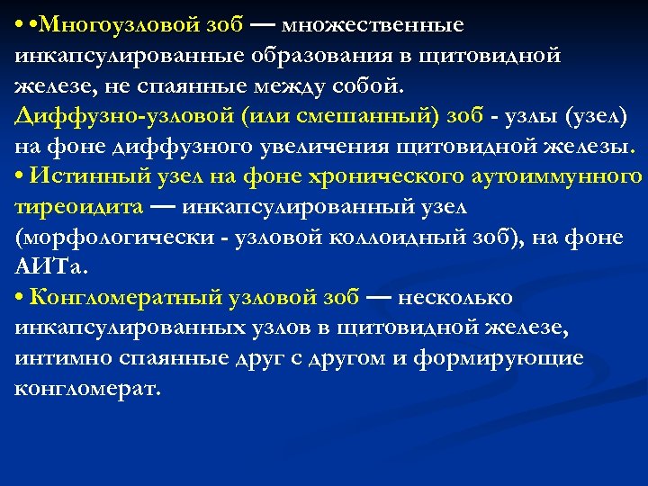  • • Многоузловой зоб — множественные инкапсулированные образования в щитовидной железе, не спаянные