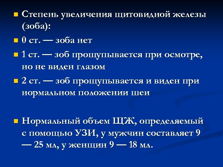 Степень увеличения щитовидной железы (зоба): n 0 ст. — зоба нет n 1 ст.