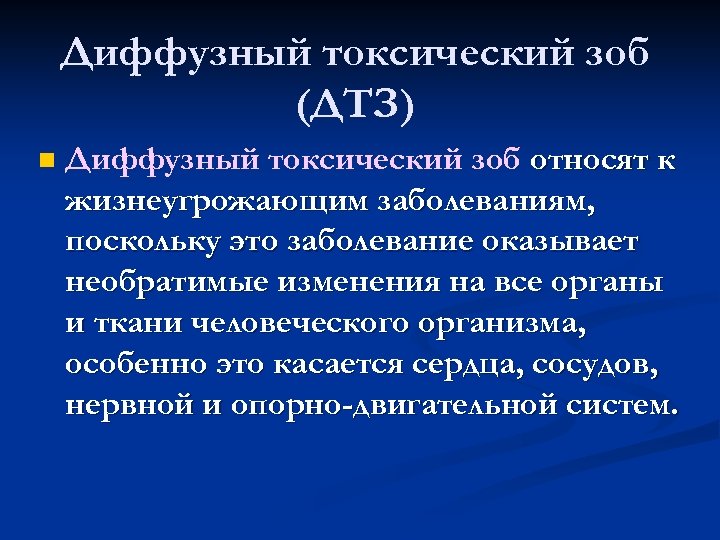 Диффузный токсический зоб (ДТЗ) n Диффузный токсический зоб относят к жизнеугрожающим заболеваниям, поскольку это