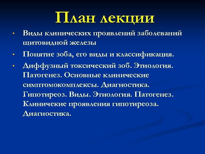 План лекции • • • Виды клинических проявлений заболеваний щитовидной железы Понятие зоба, его