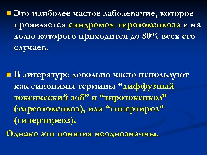 n Это наиболее частое заболевание, которое проявляется синдромом тиротоксикоза и на долю которого приходится