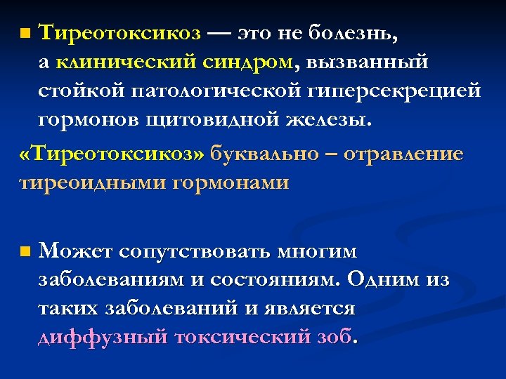 Тиреотоксикоз — это не болезнь, а клинический синдром, вызванный стойкой патологической гиперсекрецией гормонов щитовидной