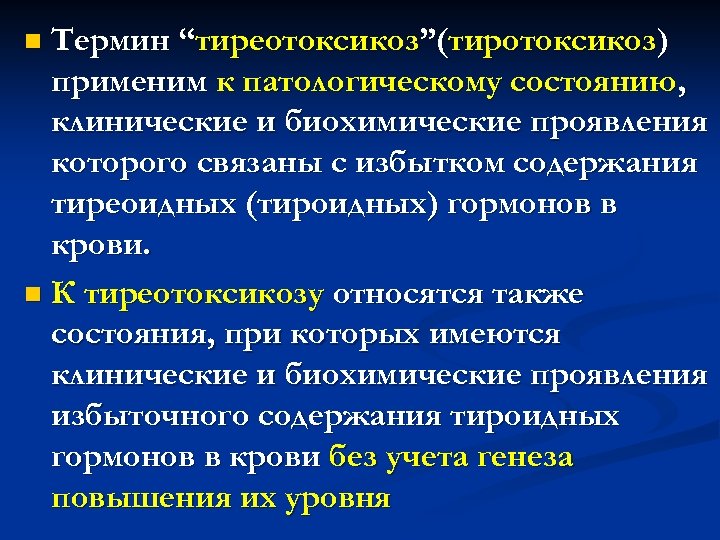 Термин “тиреотоксикоз”(тиротоксикоз) применим к патологическому состоянию, клинические и биохимические проявления которого связаны с избытком