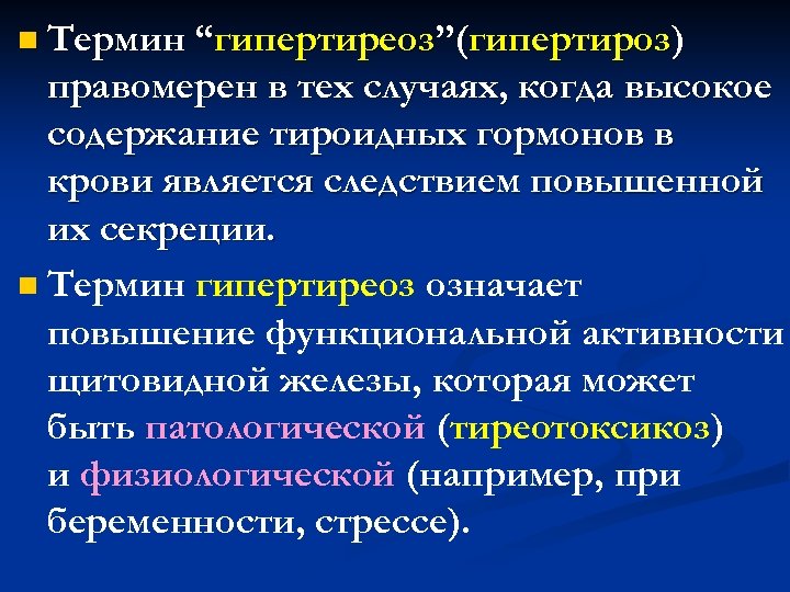 n Термин “гипертиреоз”(гипертироз) правомерен в тех случаях, когда высокое содержание тироидных гормонов в крови