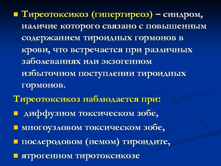 Тиреотоксикоз (гипертиреоз) – синдром, наличие которого связано с повышенным содержанием тироидных гормонов в крови,