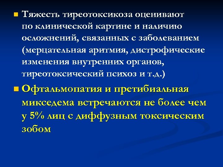 n Тяжесть тиреотоксикоза оценивают по клинической картине и наличию осложнений, связанных с заболеванием (мерцательная