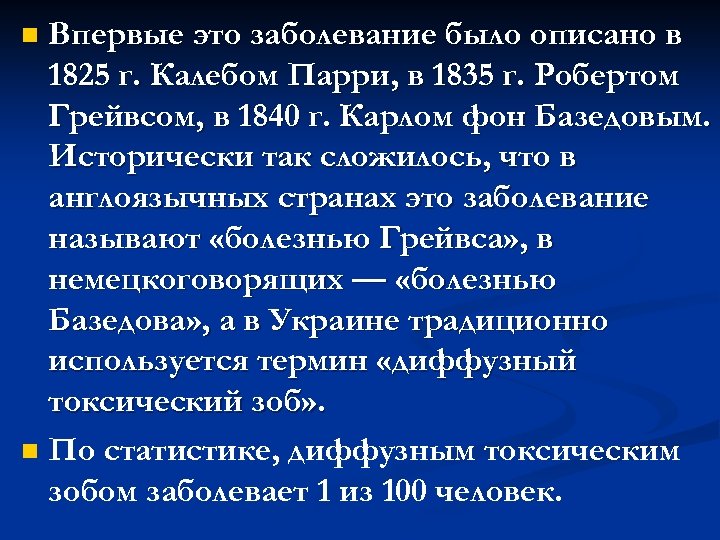 Впервые это заболевание было описано в 1825 г. Калебом Парри, в 1835 г. Робертом