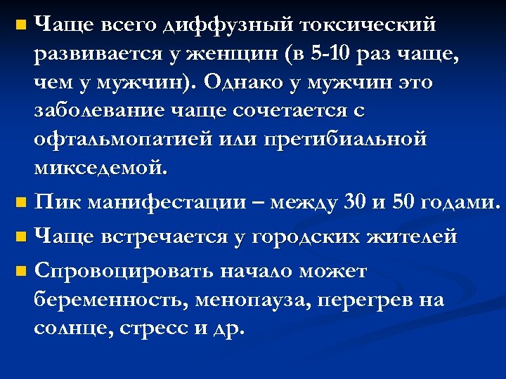 Чаще всего диффузный токсический развивается у женщин (в 5 -10 раз чаще, чем у