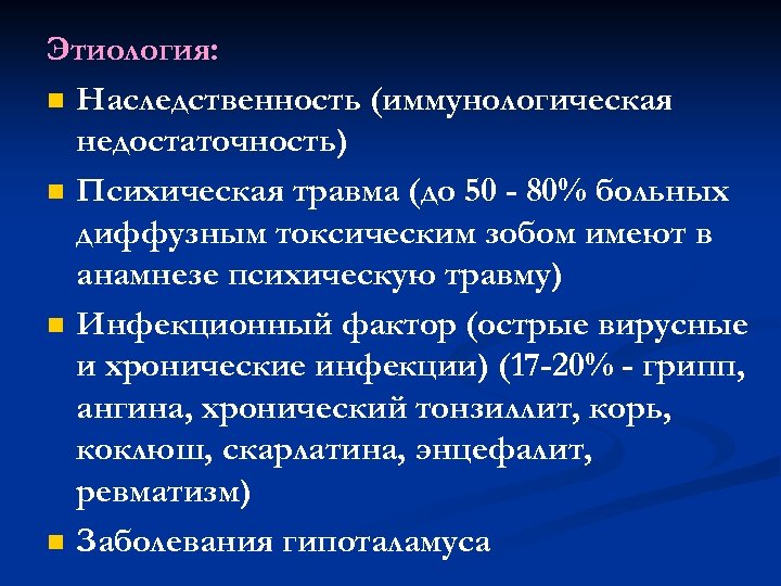 Этиология: n Наследственность (иммунологическая недостаточность) n Психическая травма (до 50 - 80% больных диффузным