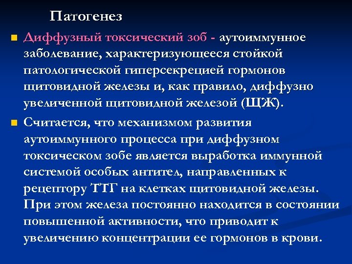 Токсический зоб этиология. Диффузный зоб патогенез. Диффузный токсический патогенез.