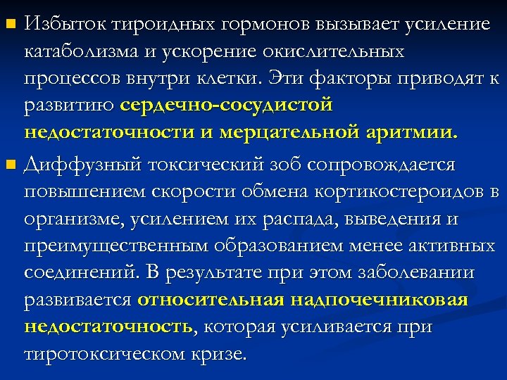 Избыток тироидных гормонов вызывает усиление катаболизма и ускорение окислительных процессов внутри клетки. Эти факторы