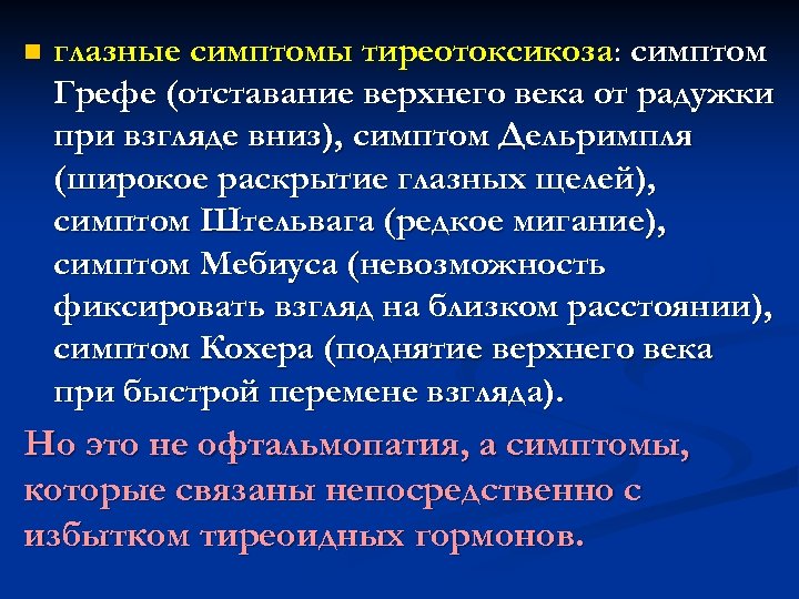 n глазные симптомы тиреотоксикоза: симптом Грефе (отставание верхнего века от радужки при взгляде вниз),