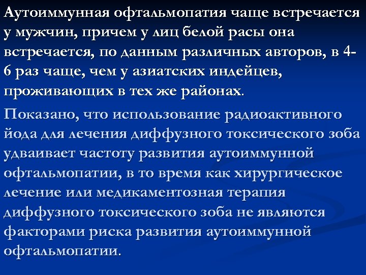 Аутоиммунная офтальмопатия чаще встречается у мужчин, причем у лиц белой расы она встречается, по