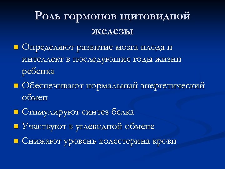 Роль гормонов щитовидной железы Определяют развитие мозга плода и интеллект в последующие годы жизни