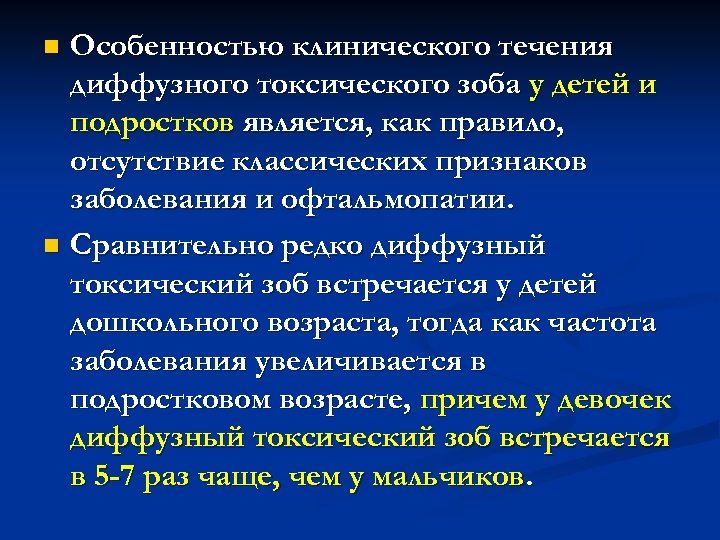 Особенностью клинического течения диффузного токсического зоба у детей и подростков является, как правило, отсутствие