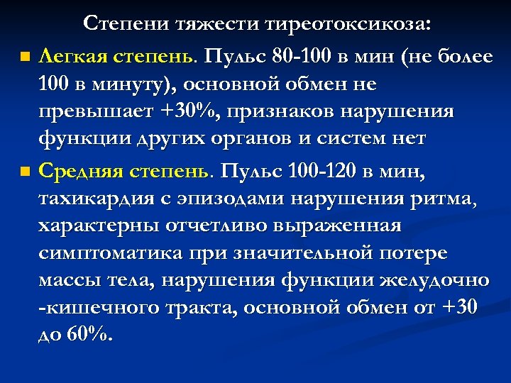 Степени тяжести тиреотоксикоза: n Легкая степень. Пульс 80 -100 в мин (не более 100