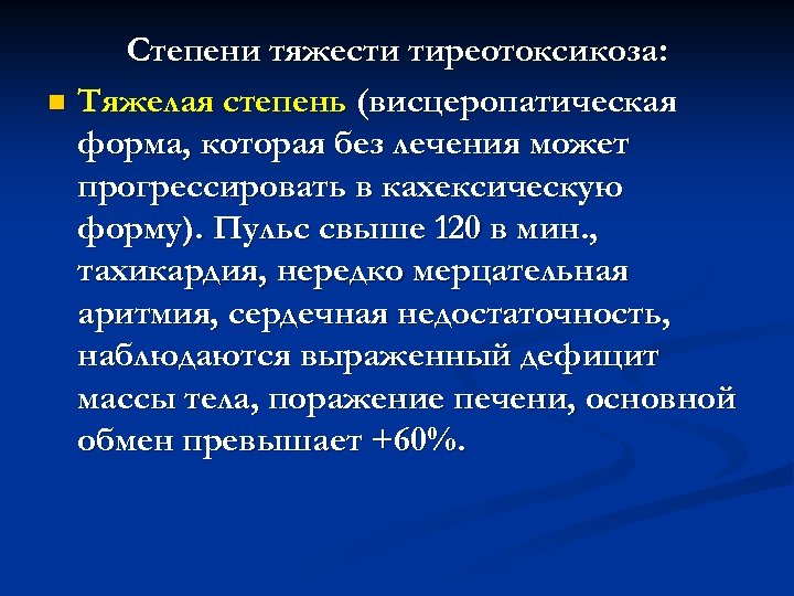Степени тяжести тиреотоксикоза: n Тяжелая степень (висцеропатическая форма, которая без лечения может прогрессировать в