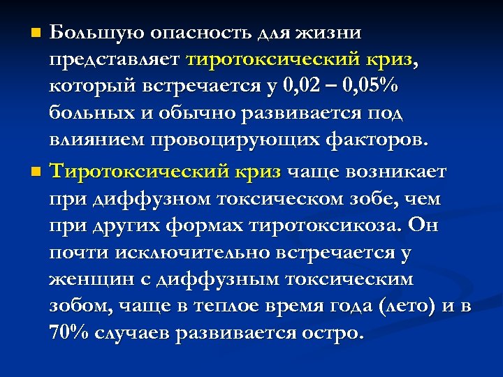 Большую опасность для жизни представляет тиротоксический криз, который встречается у 0, 02 – 0,