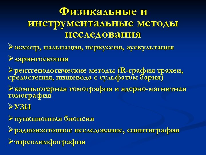 Физикальные и инструментальные методы исследования Øосмотр, пальпация, перкуссия, аускультация Øларингоскопия Øрентгенологические методы (R-графия трахеи,
