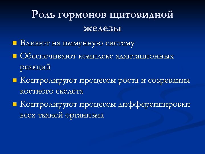 Роль гормонов щитовидной железы Влияют на иммунную систему n Обеспечивают комплекс адаптационных реакций n