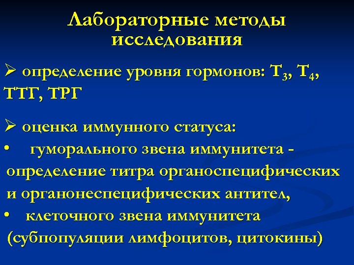 Лабораторные методы исследования Ø определение уровня гормонов: Т 3, Т 4, ТТГ, ТРГ Ø