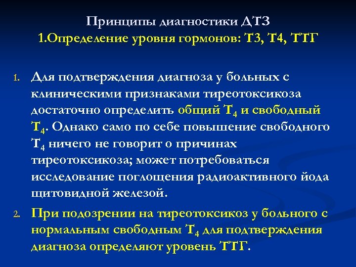 Диагноз т. Диффузный токсический зоб ТТГ т3 т4. Т3 и т4 диагностика. ТТГ при диффузном токсическом зобе. Т3 т4 ТТГ при диффузном токсическом зобе.